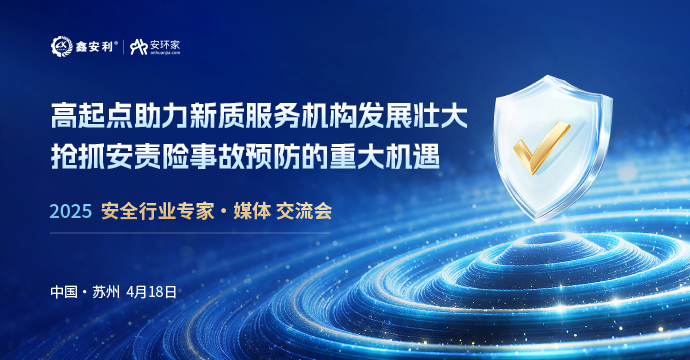 2025蘇州站丨聚焦安責險新規(guī)下服務(wù)機構(gòu)轉(zhuǎn)型新路徑